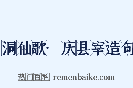 洞仙歌·庆县宰造句是什么意思的图片
